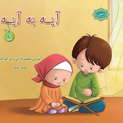آیه به آیه (4)